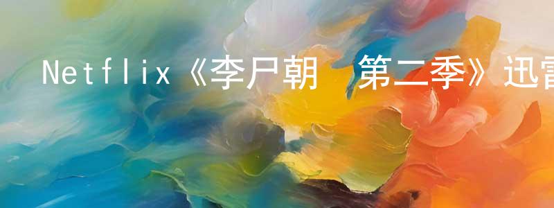 陳啟興發布Netflix《李尸朝鮮第二季》迅雷下載/在線觀看/百度云-靈異/驚悚-美劇天堂